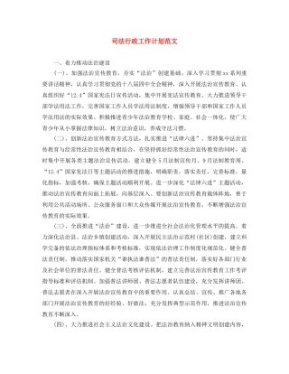 司法行政工作计划范文 