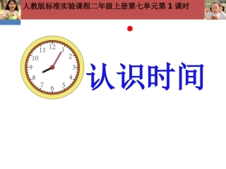 认识时间课件刘娟