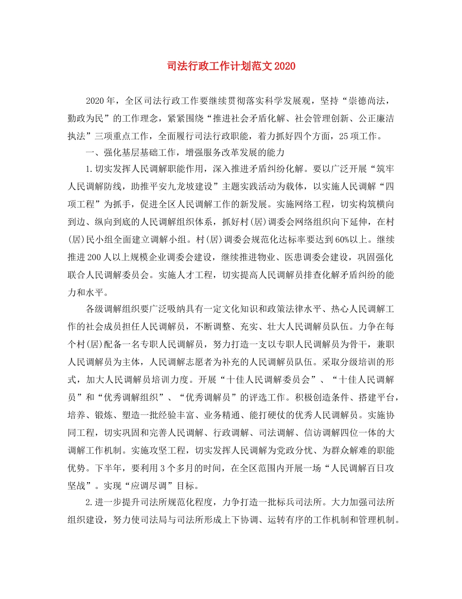 司法行政工作计划范文2020 _第1页