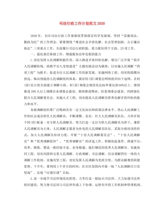 司法行政工作计划范文2020 