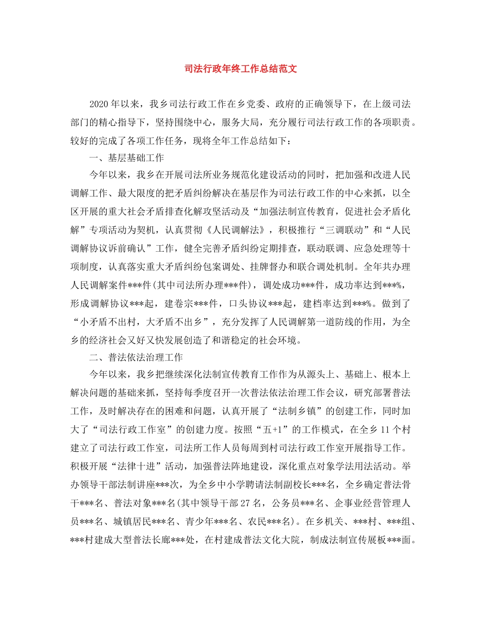 司法行政年终工作总结范文 _第1页