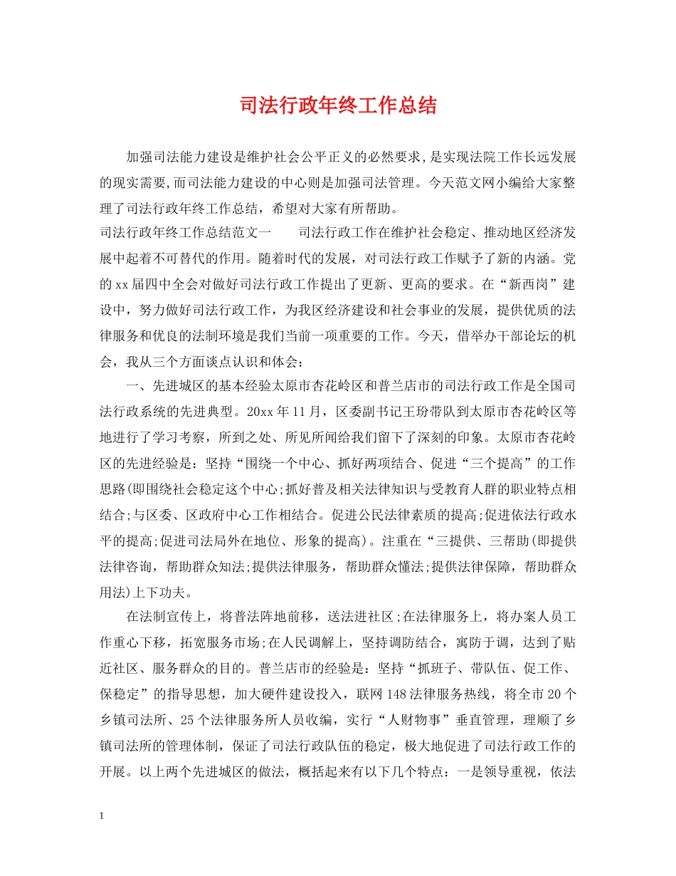 司法行政年终工作总结 _第1页