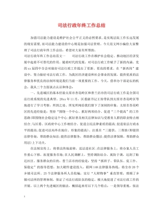 司法行政年终工作总结 