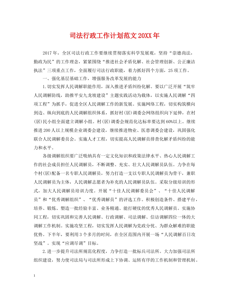 司法行政工作计划范文20XX年 _第1页