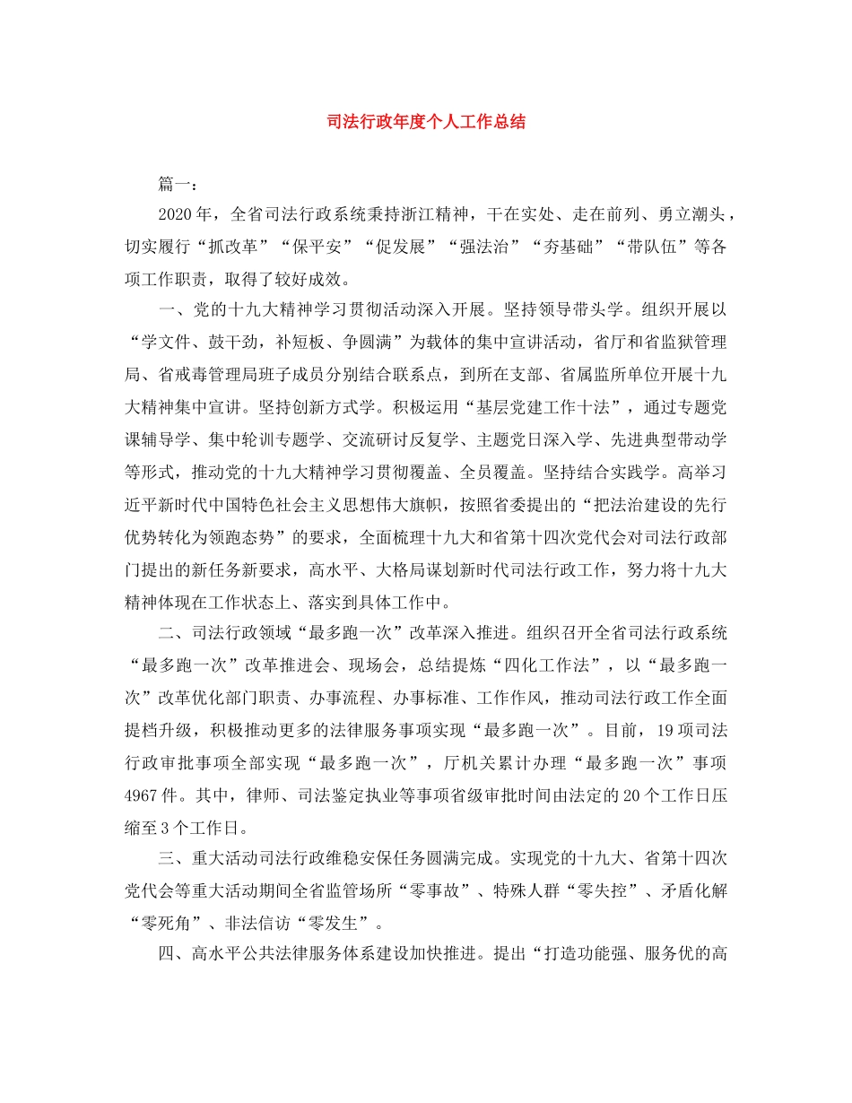 司法行政年度个人工作总结 _第1页