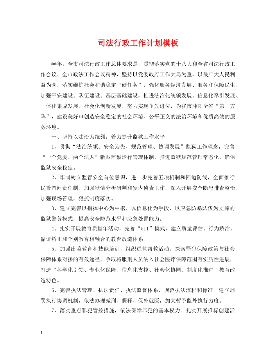 司法行政工作计划模板 _第1页