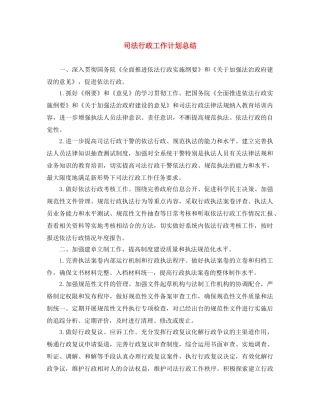 司法行政工作计划总结 