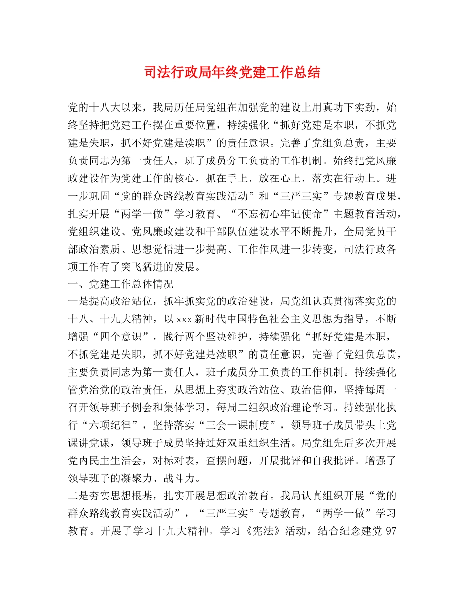 司法行政局年终党建工作总结 _第1页