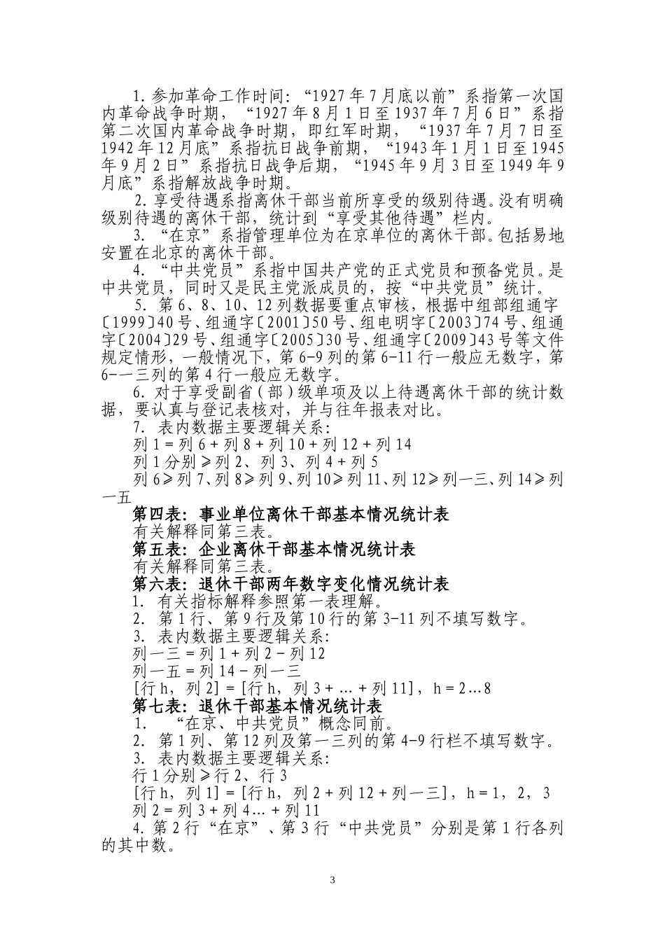 全国离退休干部统计表填报说明培训范本_第3页