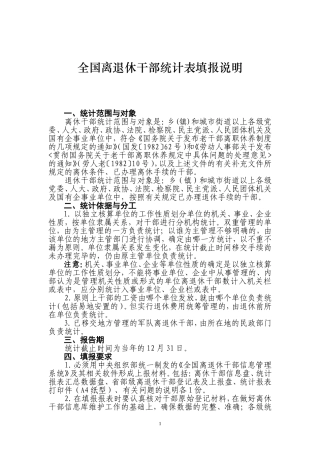 全国离退休干部统计表填报说明培训范本