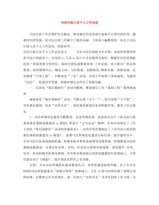 司法行政人员个人工作总结 