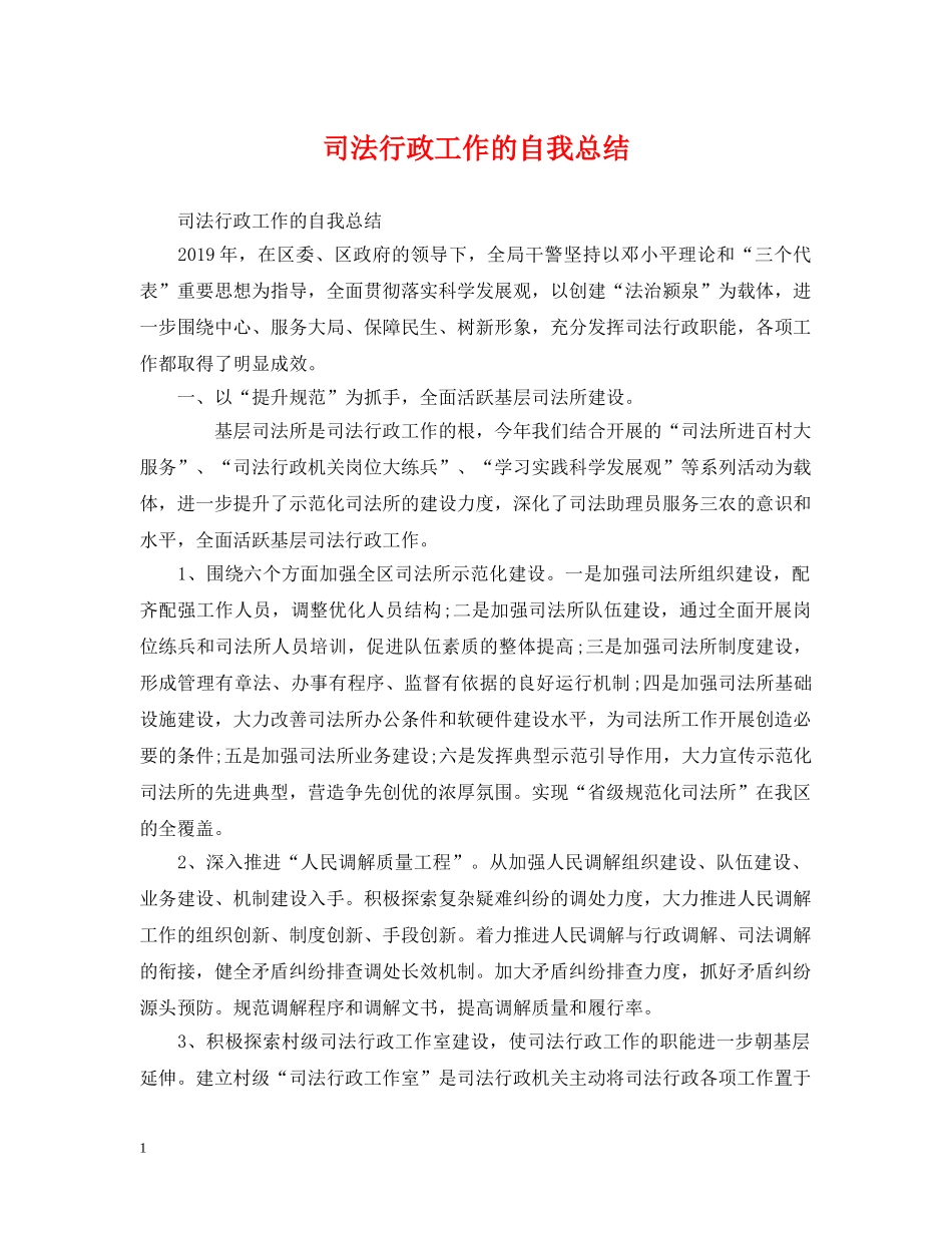 司法行政工作的自我总结 _第1页