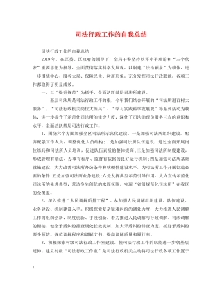 司法行政工作的自我总结 