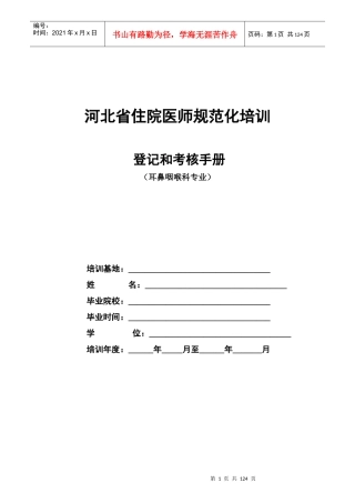 耳鼻喉科住院医师规范化培训