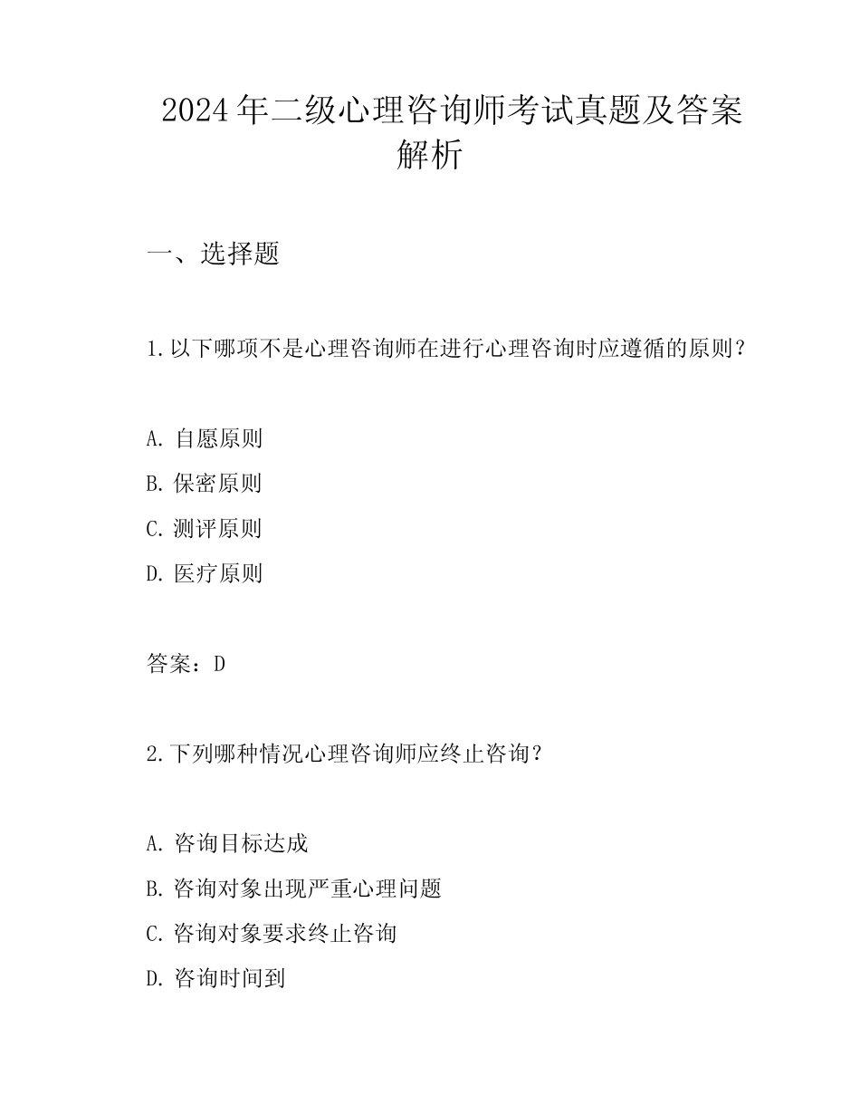 2024年二级心理咨询师考试真题及答案解析 _第1页