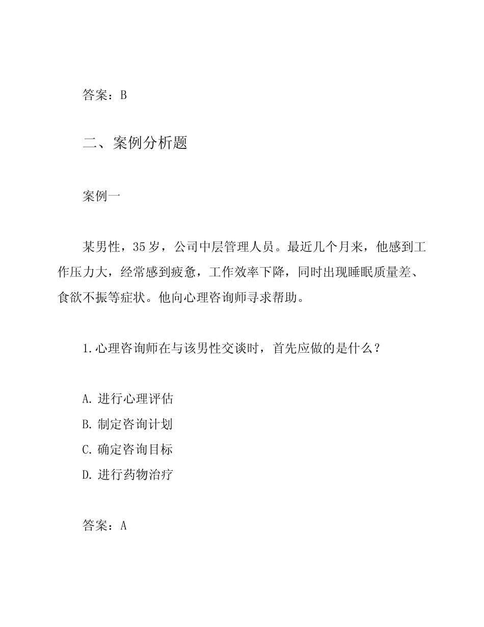 2024年二级心理咨询师考试真题及答案解析 _第2页