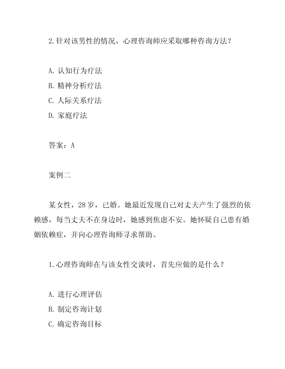 2024年二级心理咨询师考试真题及答案解析 _第3页