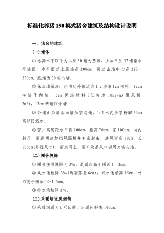 标准化养猪150模式猪舍建筑及结构设计说明