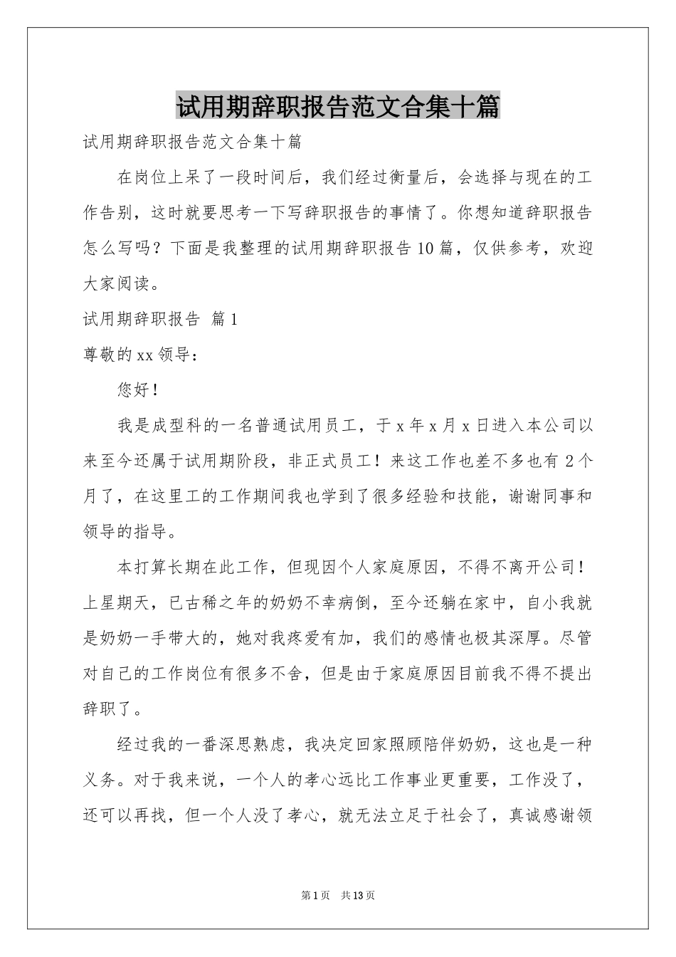 试用期辞职报告范本合集十篇_第1页