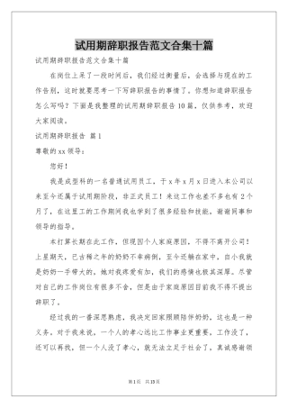 试用期辞职报告范本合集十篇