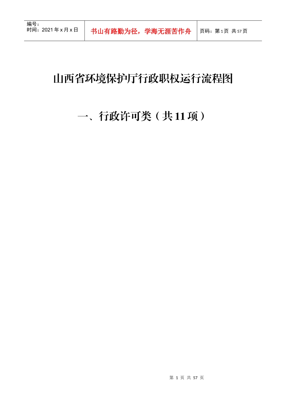 省环保厅职权运行流程图_第1页
