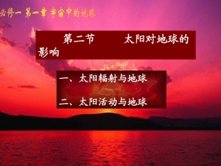 人教高一地理必修一12《太阳对地球的影响》课件(共39张PPT)