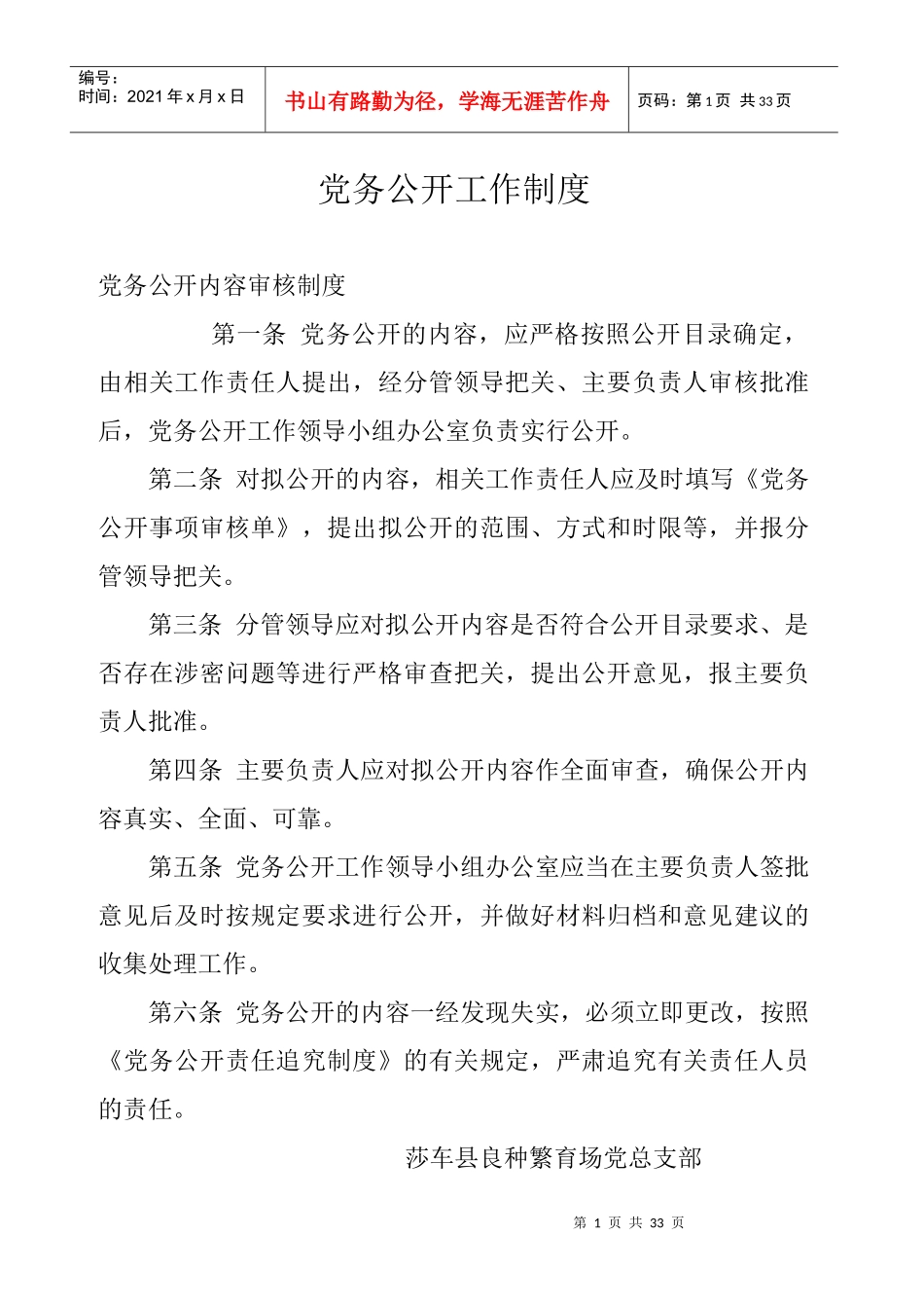 良种场党务公开工作制度_第1页