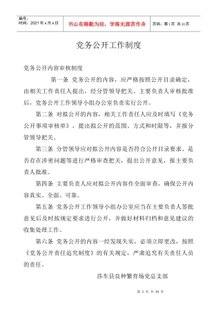 良种场党务公开工作制度