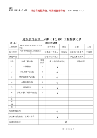 建筑装饰增修工程验收汇总表