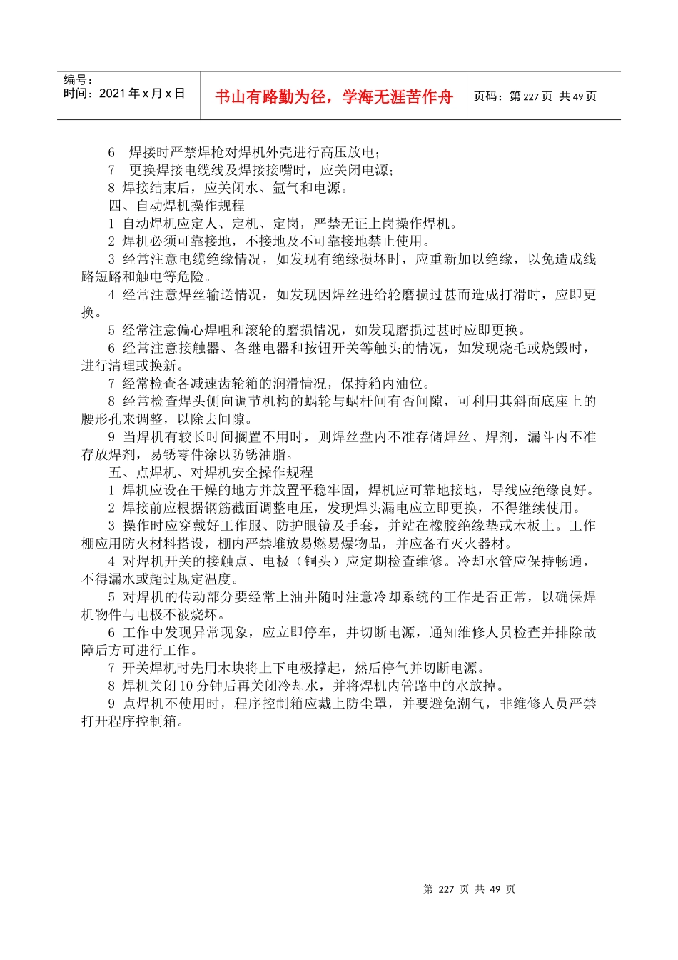 QSEPC技4-XXXX第四篇安全操作规程XXXX1118_第3页