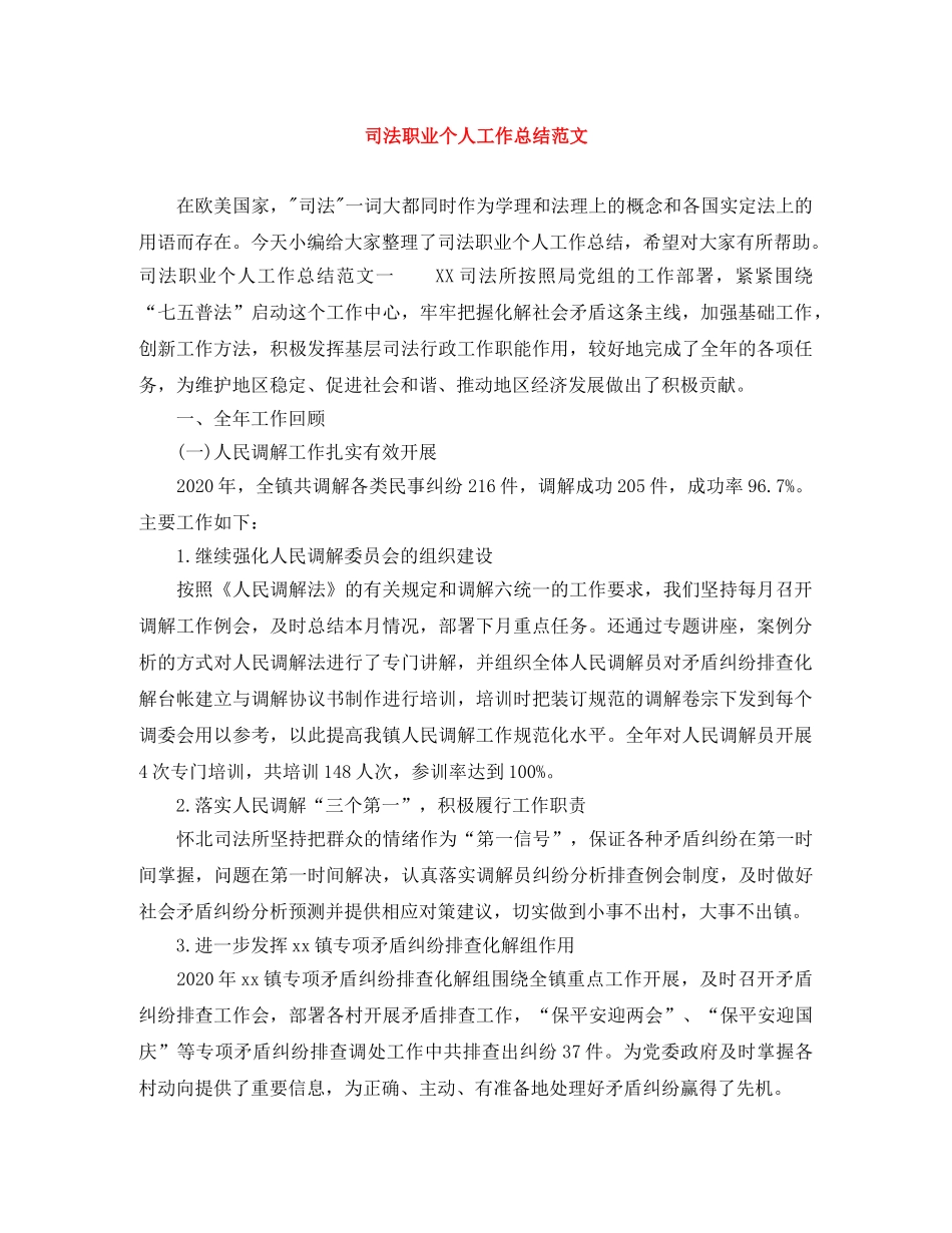 司法职业个人工作总结范文 _第1页