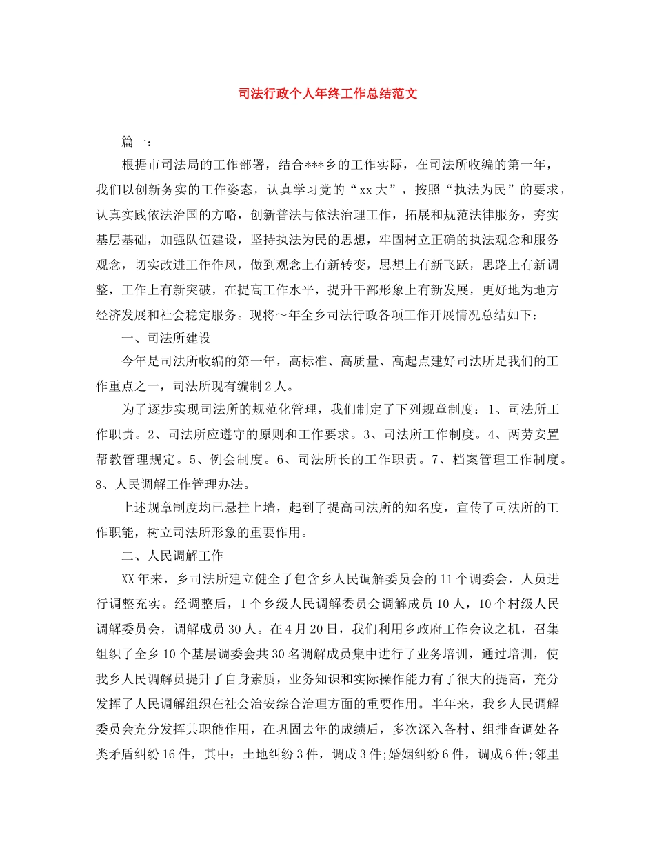 司法行政个人年终工作总结范文 _第1页