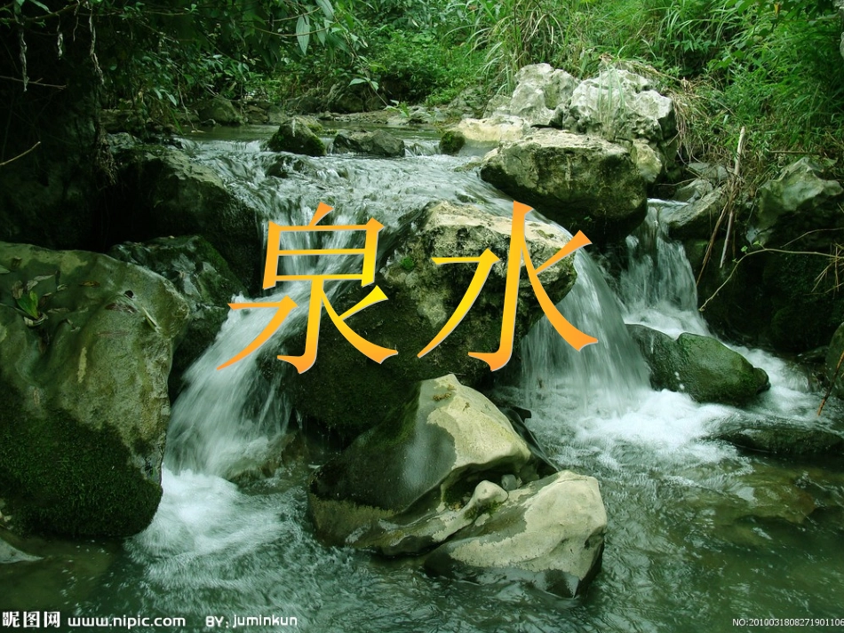 第6课《泉水》PPT课件_第1页