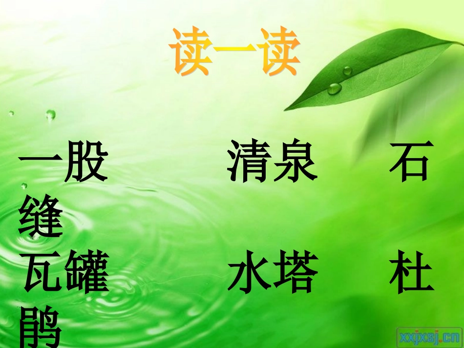 第6课《泉水》PPT课件_第2页