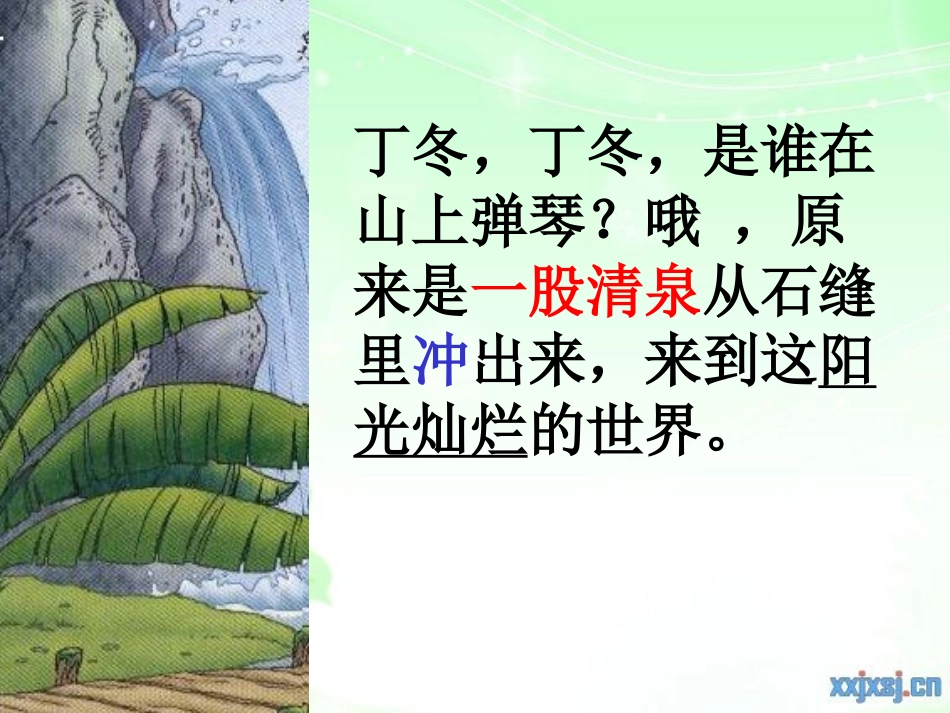 第6课《泉水》PPT课件_第3页