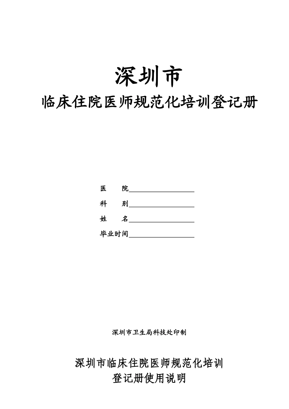 临床住院医师规范化培训登记册_第1页