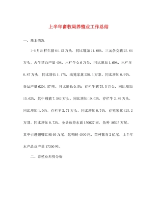上半年畜牧局养殖业工作总结
