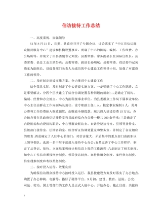 信访接待工作总结2