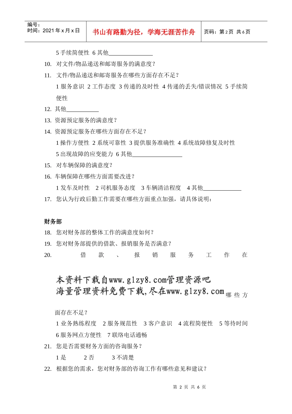 部门间-满意度评估表-员工_第2页