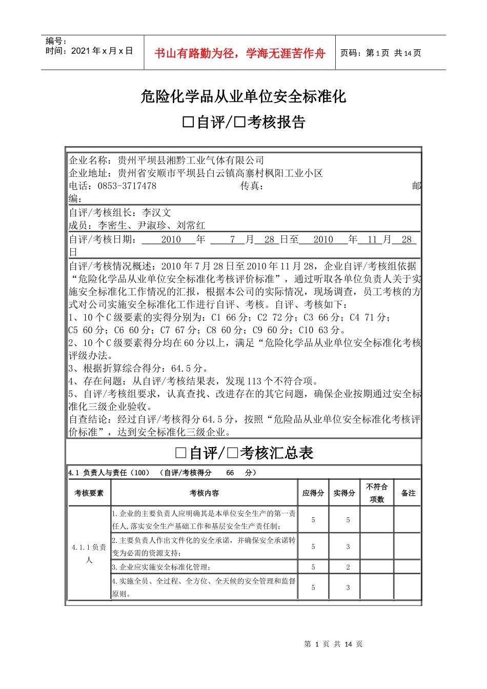 危险化学品从业单位安全标准化自评考核报告_第1页