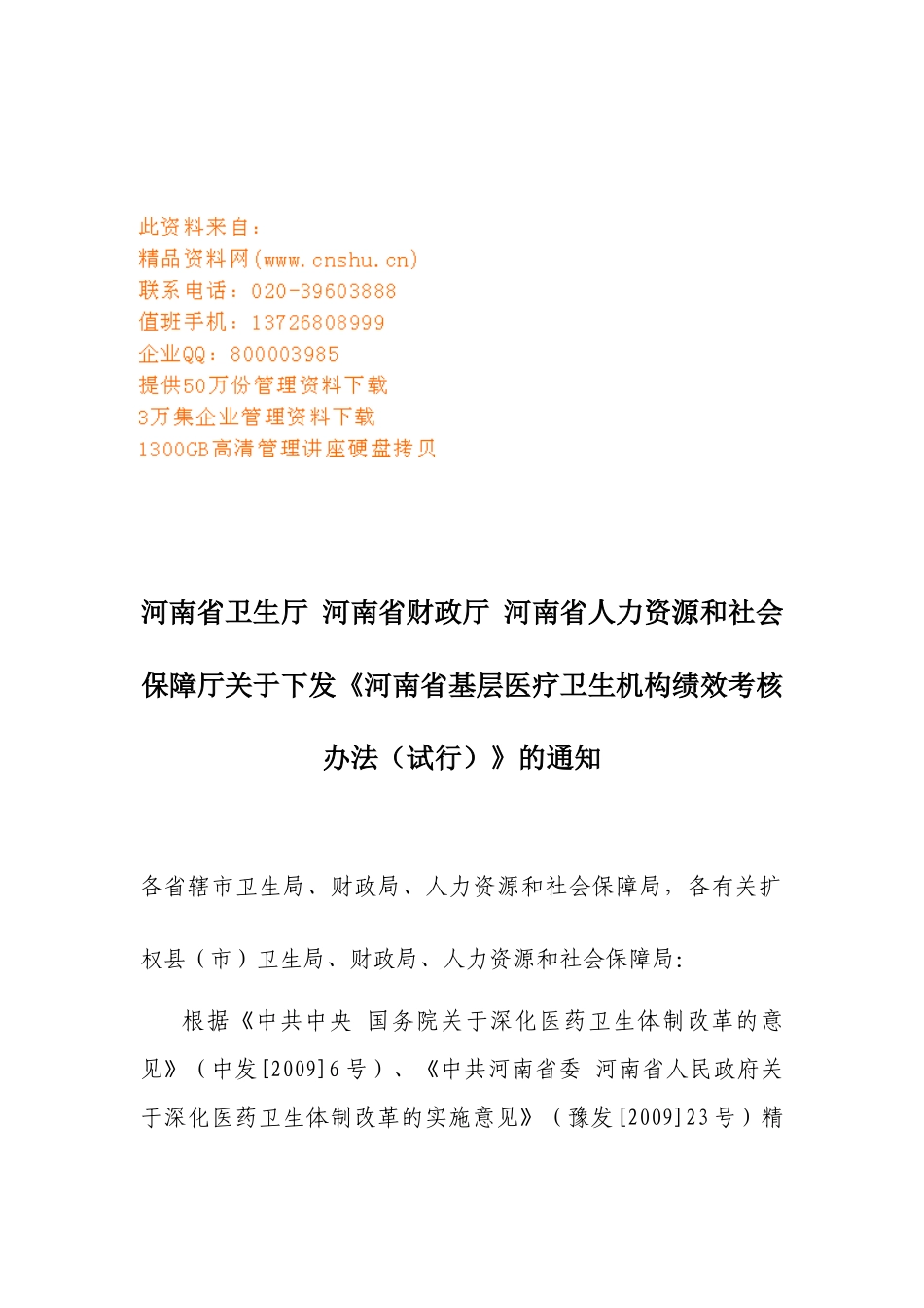 河南省基层医疗卫生机构绩效考核制度_第1页