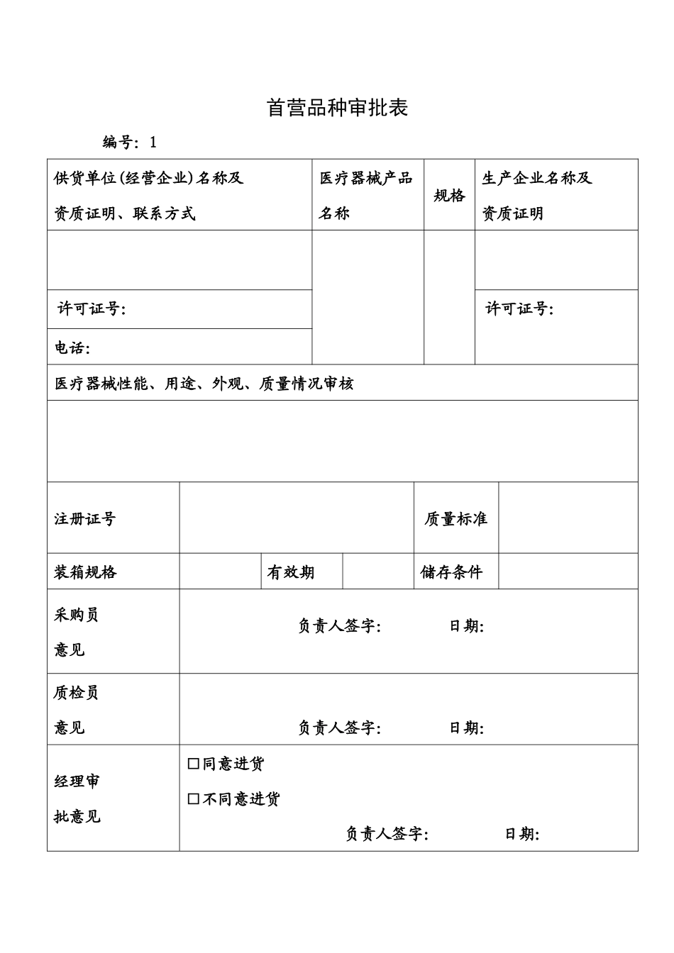 医疗器械经营企业管理记录表格完整精校版(年验收)（DOC30页）_第3页