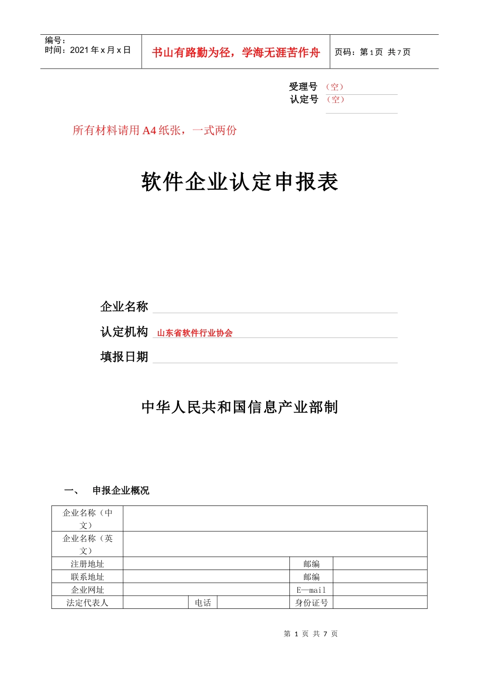 软件企业认定申报表样本_第1页