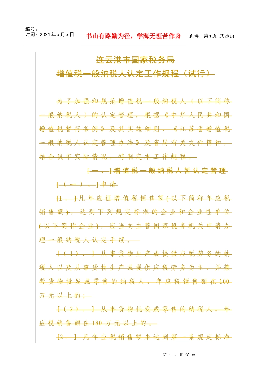 企业税务表格-增值税一般纳税人资格正式认定申请审批表_第1页