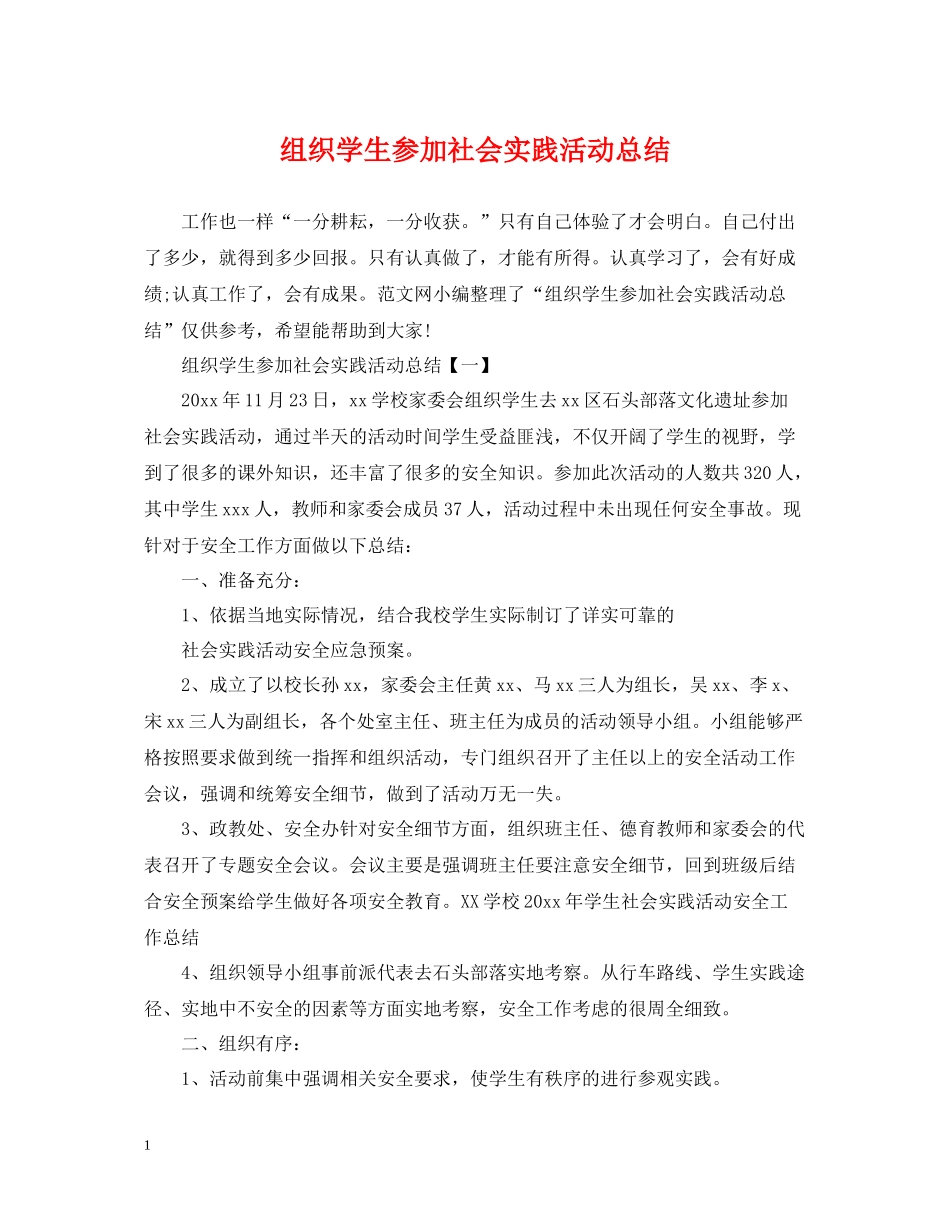 组织学生参加社会实践活动总结_第1页