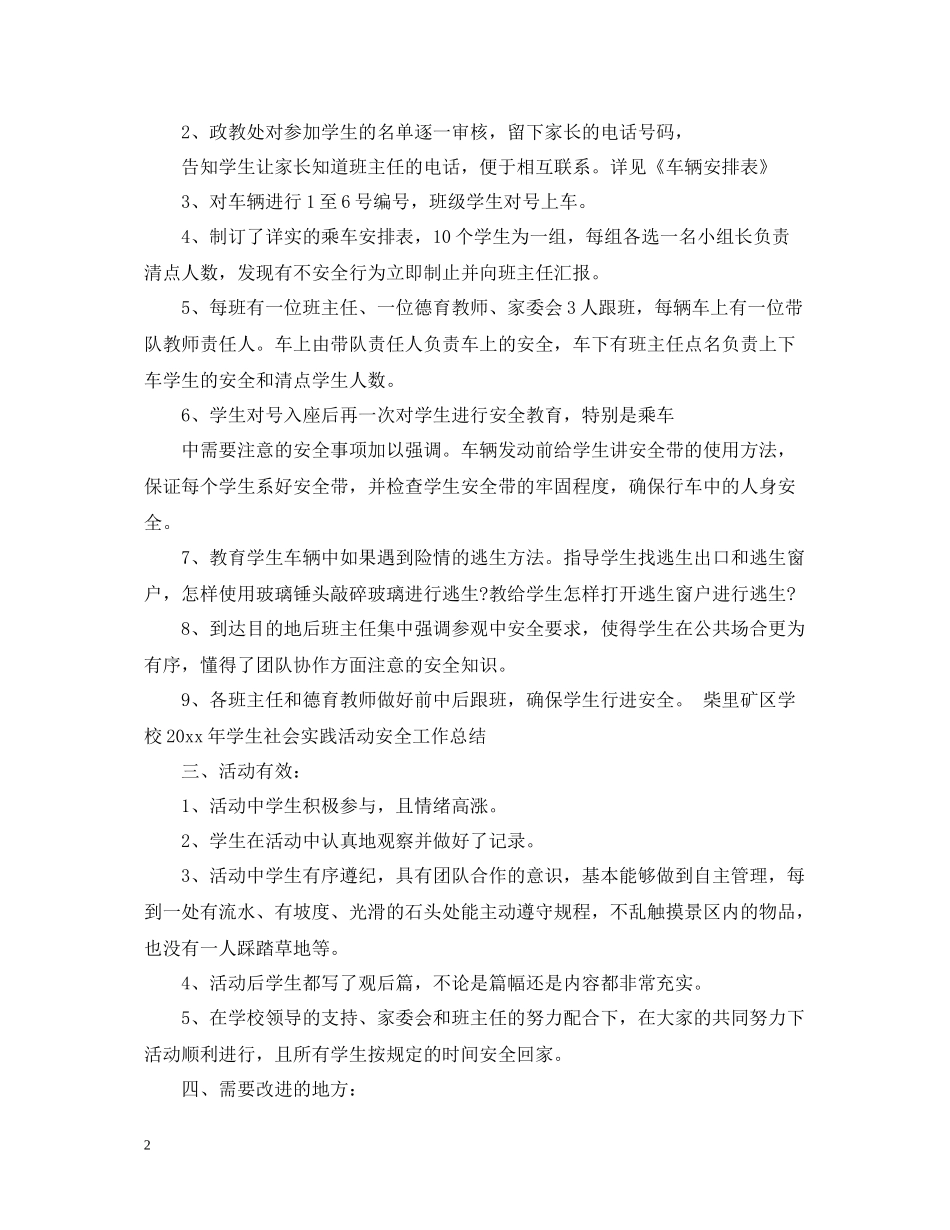 组织学生参加社会实践活动总结_第2页