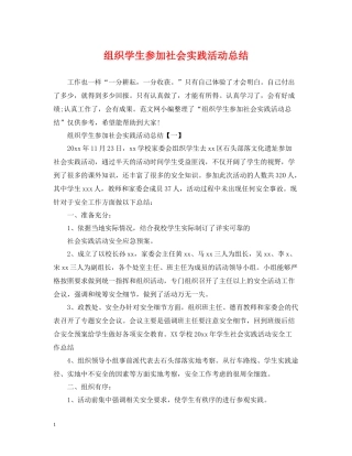 组织学生参加社会实践活动总结