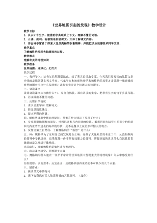 《世界地图引起的发现》教学设计