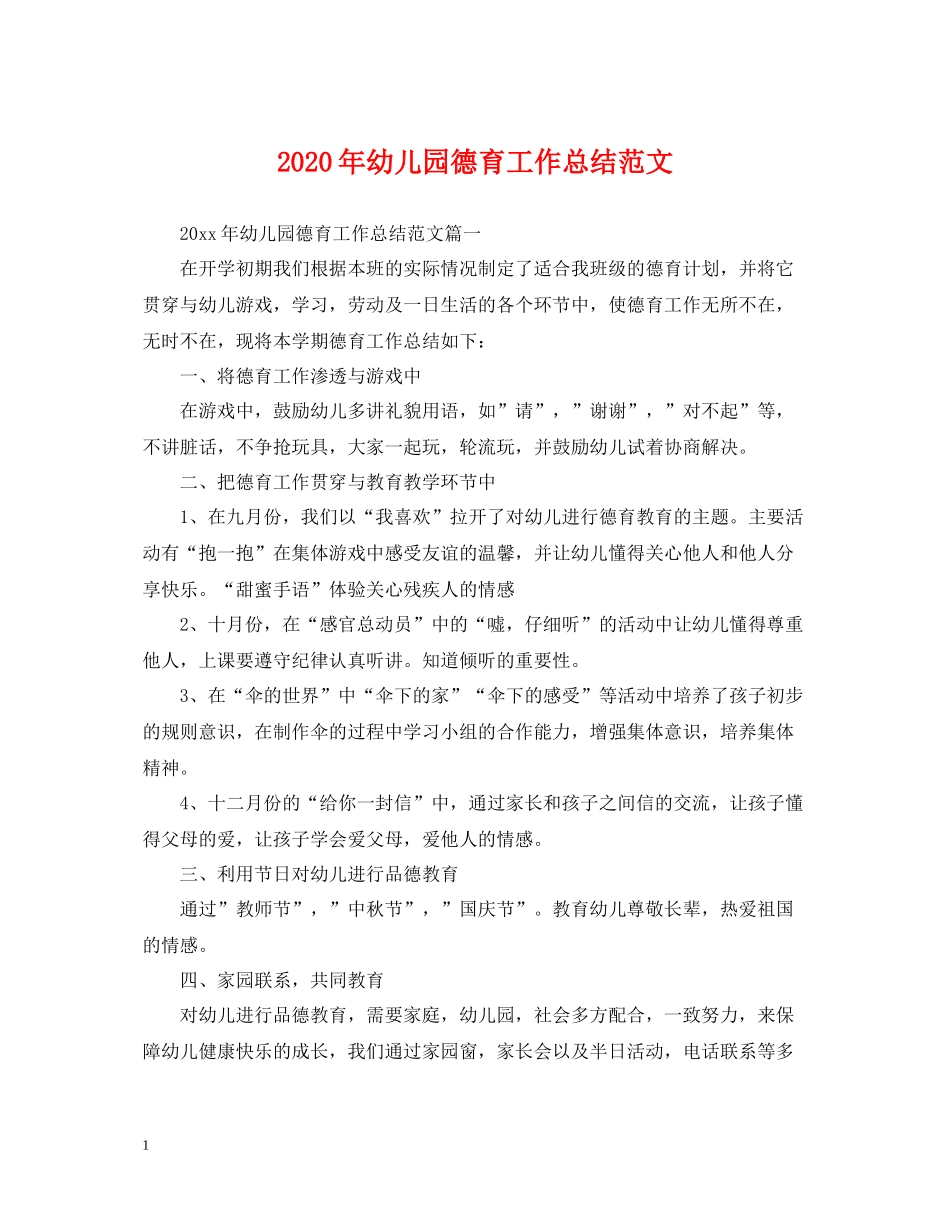 2020年幼儿园德育工作总结范文2_第1页