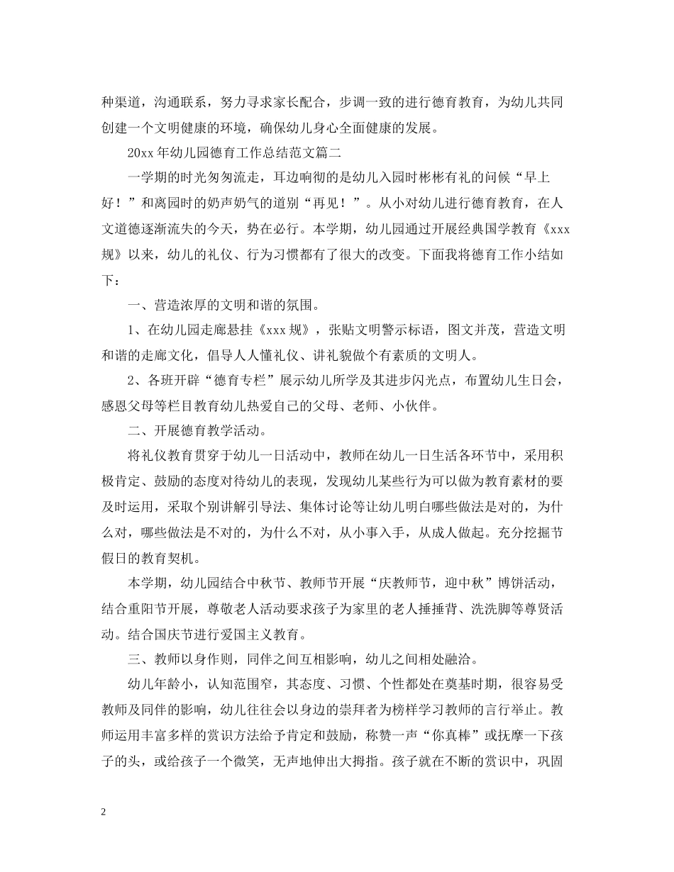 2020年幼儿园德育工作总结范文2_第2页